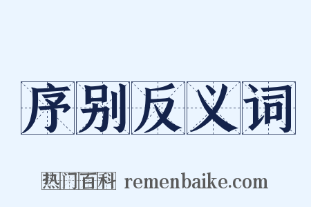 序别反义词是什么意思的图片